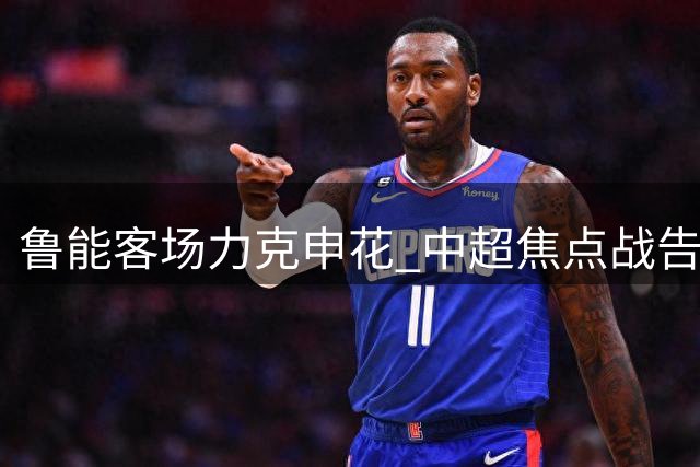 鲁能客场力克申花 中超焦点战告捷
